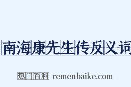 南海康先生传反义词是什么意思的图片